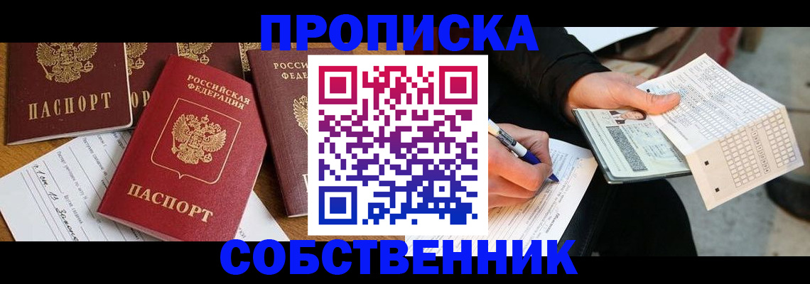 прописка 2025 в Тайге